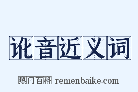 讹音近义词是什么意思的图片
